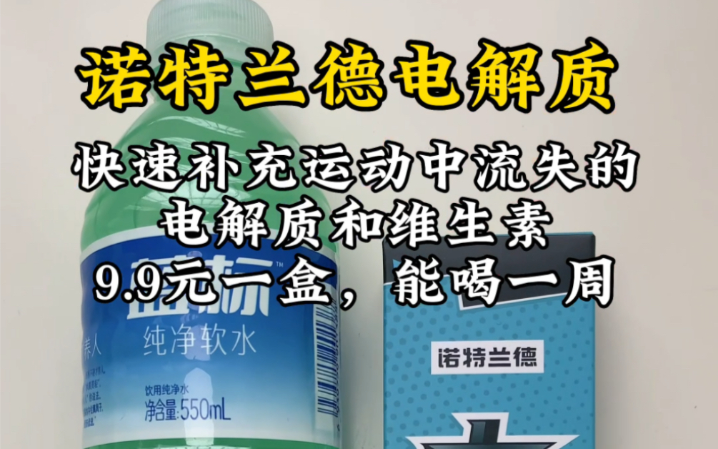 爱跑步,爱运动的宝子们都去囤起来!不光要多喝水,还要多喝富含电解质和维生素的水,诺特兰德电解质冲剂,柠檬、草莓、梦幻青柠可乐,三种口味可...