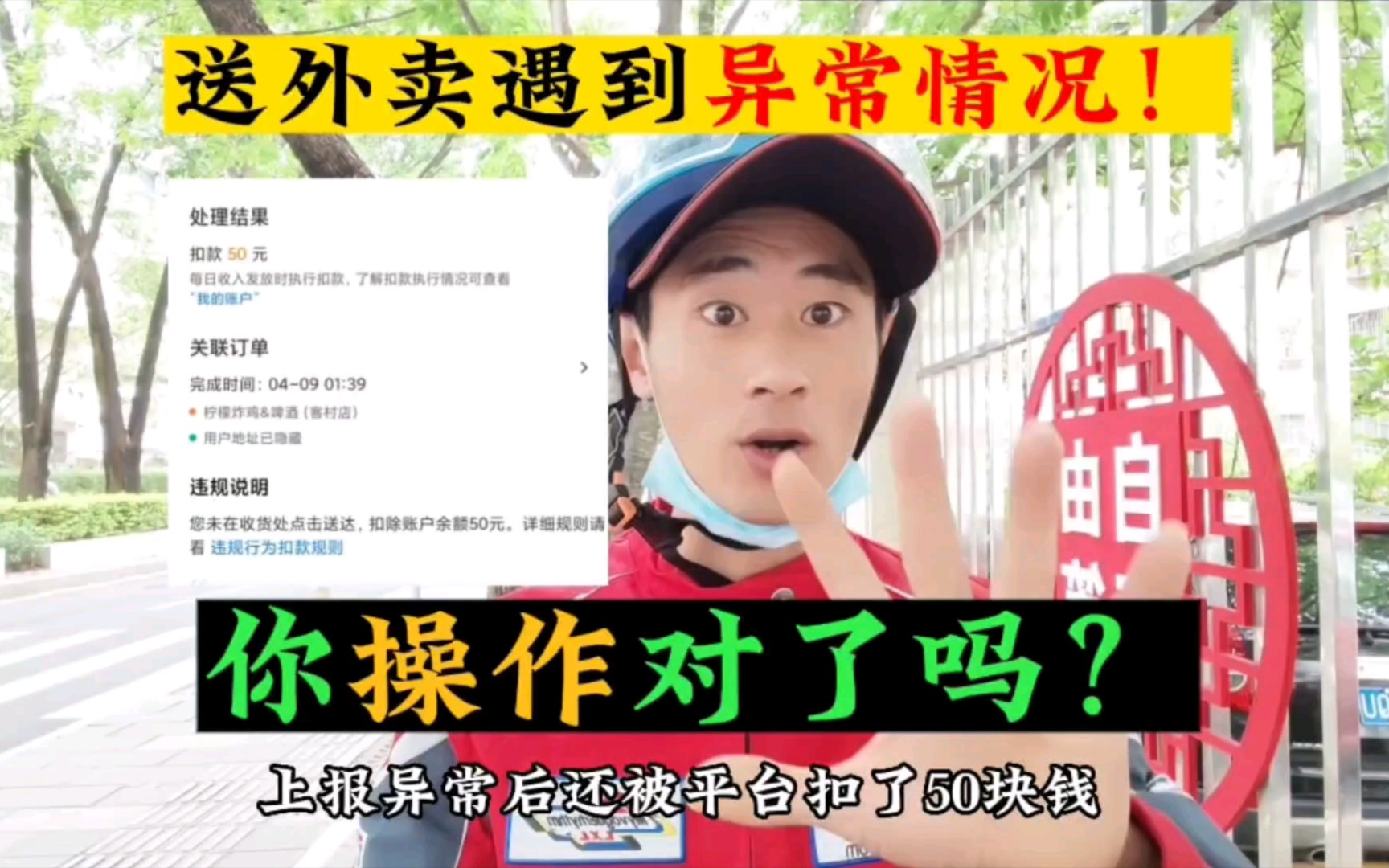 送外卖遇到异常情况!你操作对了吗?