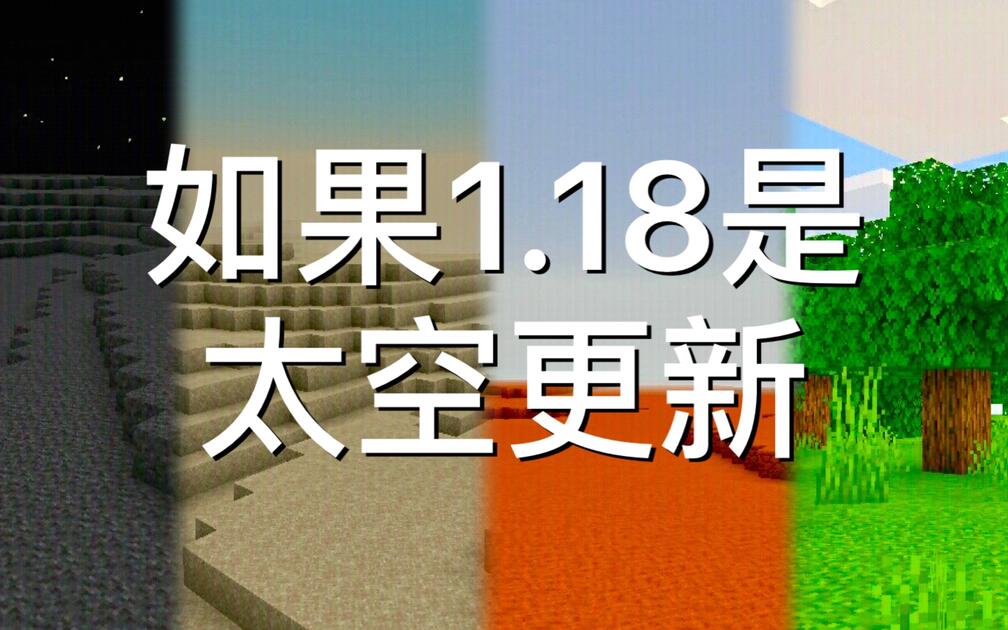 [minecraft] 如果1.18是太空更新？（预告）_Bilibili