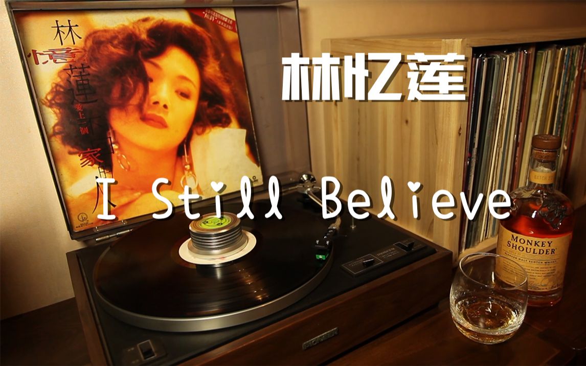 [图]唱片推荐 林忆莲 《I Still Believe》 黑胶试听