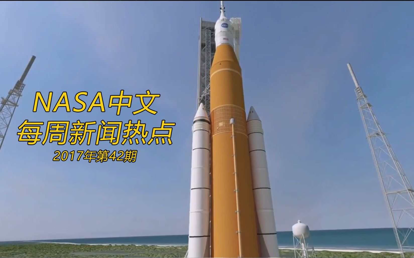 NASA中文 每周新闻热点(2017年42期)哔哩哔哩bilibili