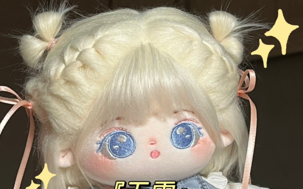 无雪棉花娃娃同款发型教程-林中山柏-默认收藏夹-哔哩哔哩视频