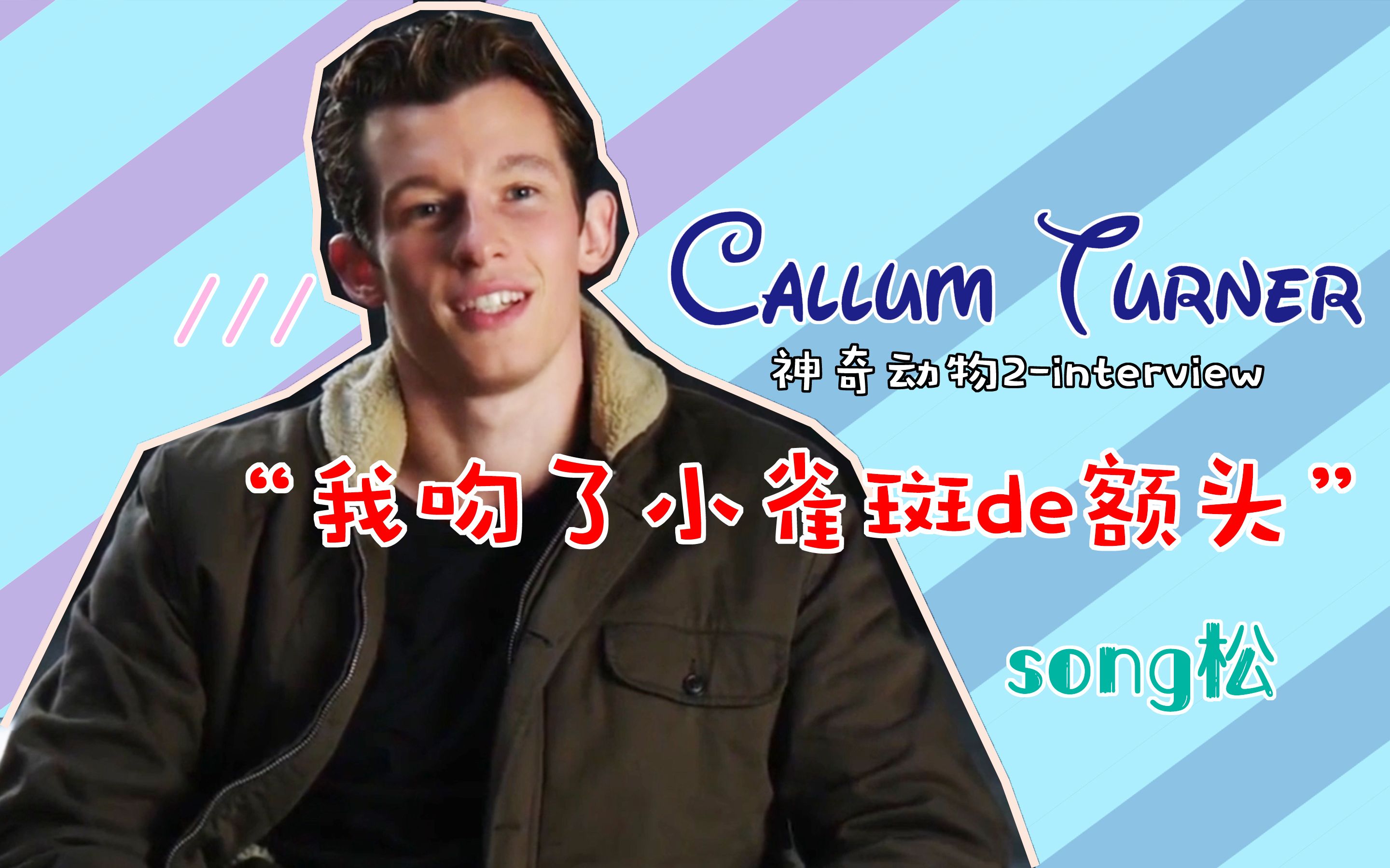 [图]【Callum Turner | 自制双语】“亲小雀斑真是我这辈子做过最奇怪的事情了”| SONG松-神奇动物在哪里2访谈