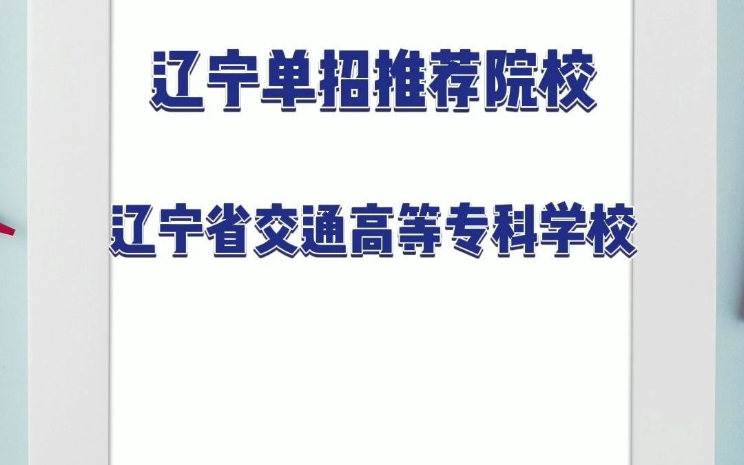 辽宁单招推荐院校,辽宁省交通高等专科学校哔哩哔哩bilibili