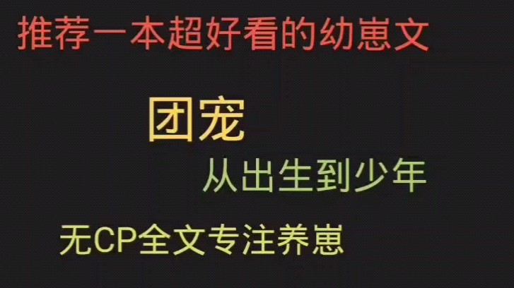 [图]不要因为清穿就错过这本养崽崽文啊！全程养崽！无宫斗、无权谋！不要错过可爱的小宝贝啊！