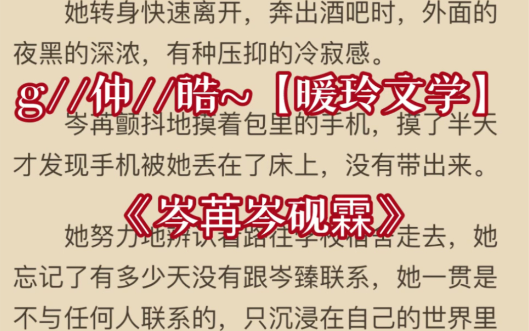 言情小说推荐《岑苒岑砚霖》在线阅读《岑苒岑砚霖》哔哩哔哩bilibili