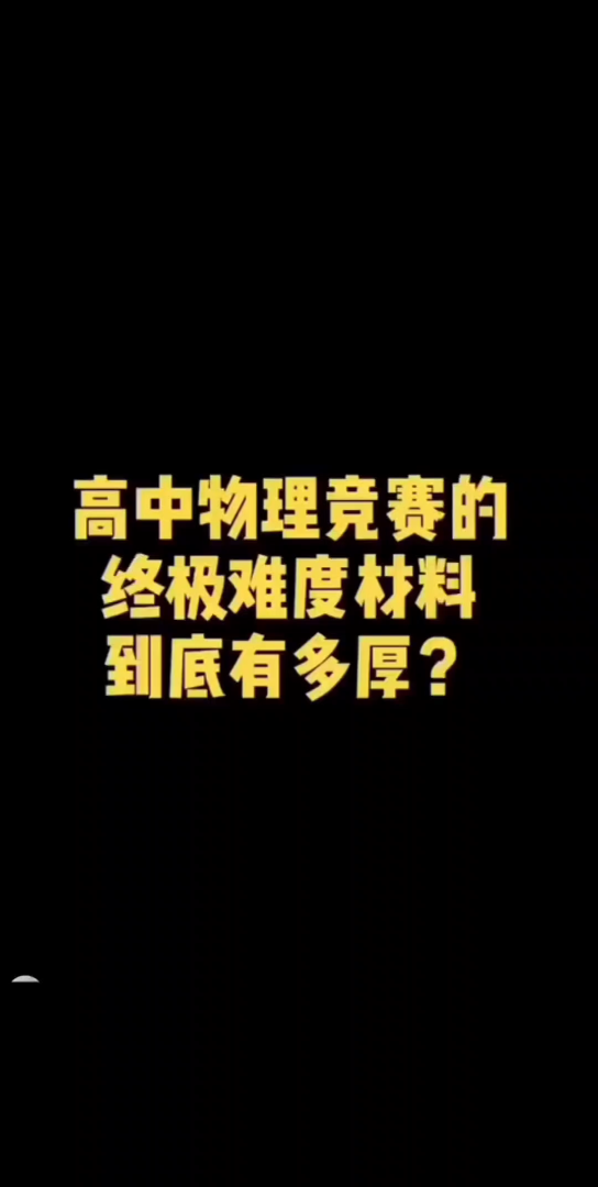 [图]高中 物理竞赛 数学竞赛 化学竞赛 生物竞赛 强基计划 资料 资源 课程 教程 书籍 书单