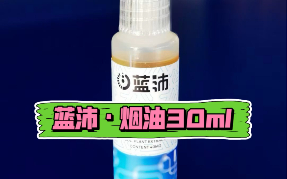 藍沛煙油30ml裝注油小煙用棉芯免打孔空彈悅刻綠蘿柚子注油通用