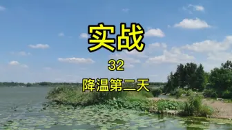 Descargar video: 实战秋季降温第二天钓鱼深浅 #钓鱼 #钓鱼知识 #钓鱼技巧