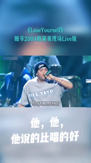 《Lose Yourself》是美国说唱歌手埃米纳姆演唱的一首说唱歌曲,姆爷登场根本不需要勇气,港台译名《迷失自我》送给大家哔哩哔哩bilibili