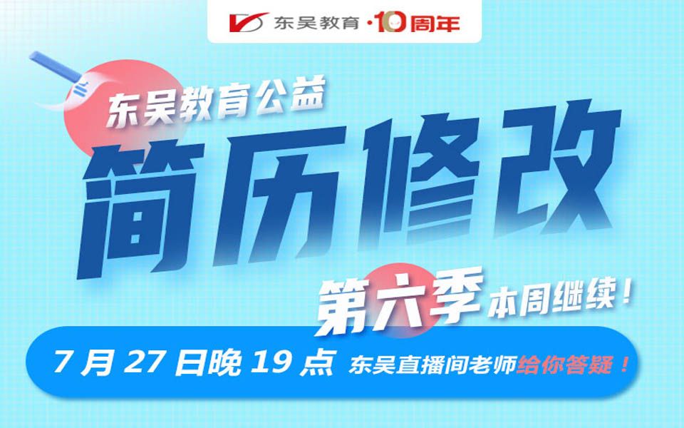 【银行网申】2022银行秋招系列之东吴教育公益简历修改第六季哔哩哔哩bilibili