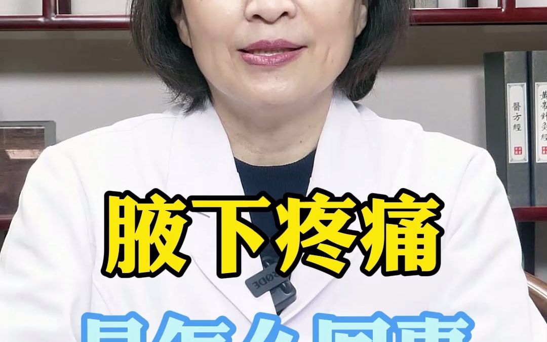 腋下疼痛,是怎么回事