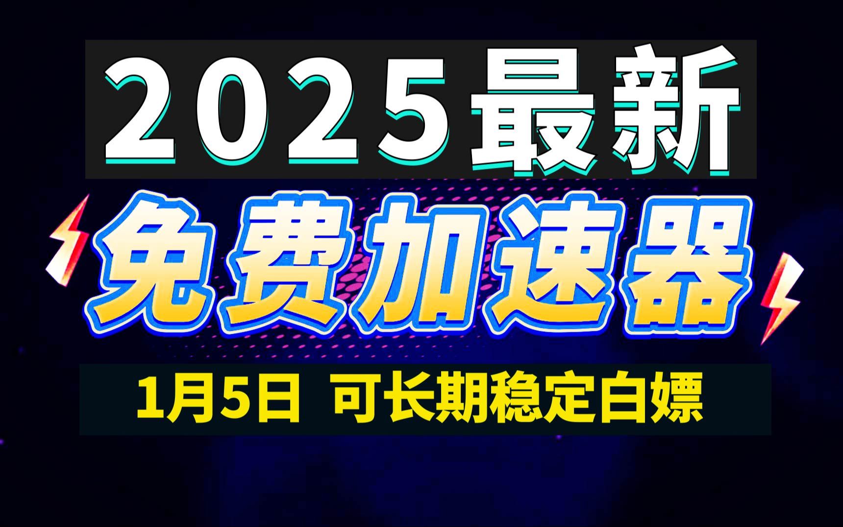 1月5日最新加速器推荐,2025最好用的免费游戏加速器下载!白嫖雷神加速器、AK加速器、UU加速器、NN加速器、迅游加速器等加速器主播口令兑换码...