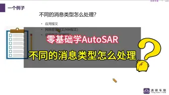 零基础学AutoSAR：不同的消息类型怎么处理？