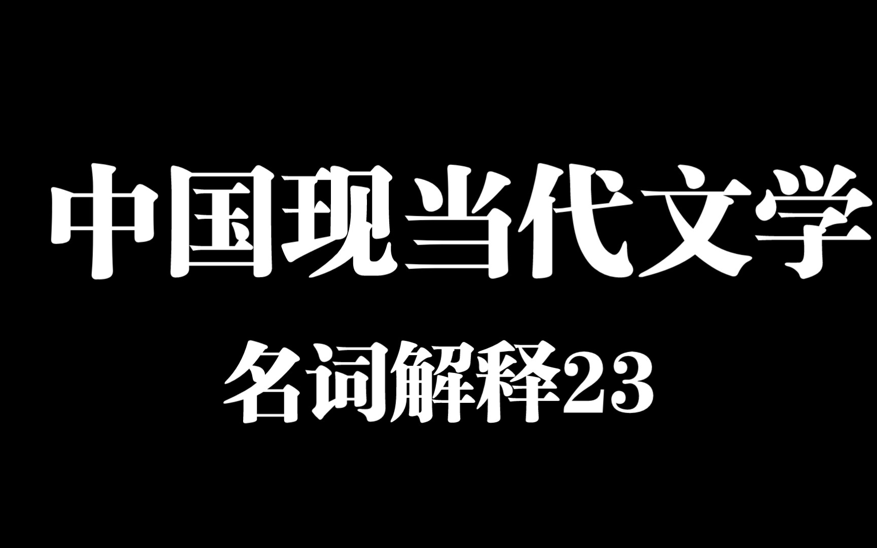 [文学考研]中国现当代文学/名词解释/自学磨耳朵/第二十三天哔哩哔哩bilibili