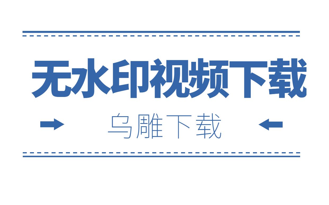 抖音快手10类短视频一键无水印下载,自动复制粘贴,适合剪辑号哔哩哔哩bilibili