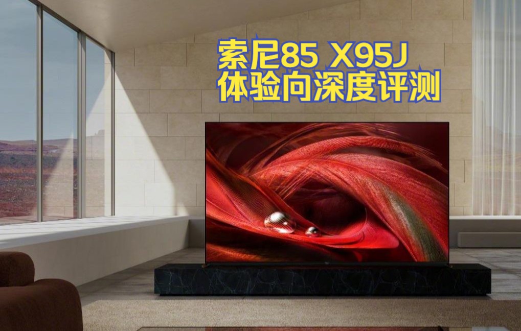 索尼x95j电视深度体验评测2021年4k液晶no2