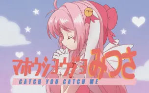 Скачать видео: 魔法少女翻唱初投稿 ☆ Catch You Catch Me【蜜球兔】