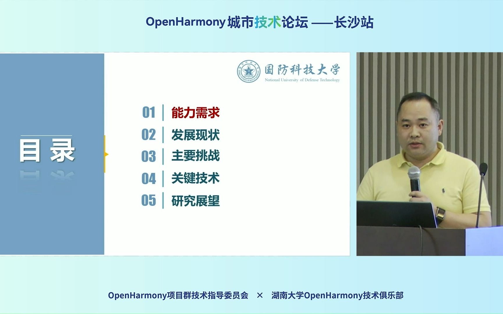 OpenHarmony城市技术论坛长沙站:跨域多无人系统协同控制关键技术与研究展望(马建军)哔哩哔哩bilibili