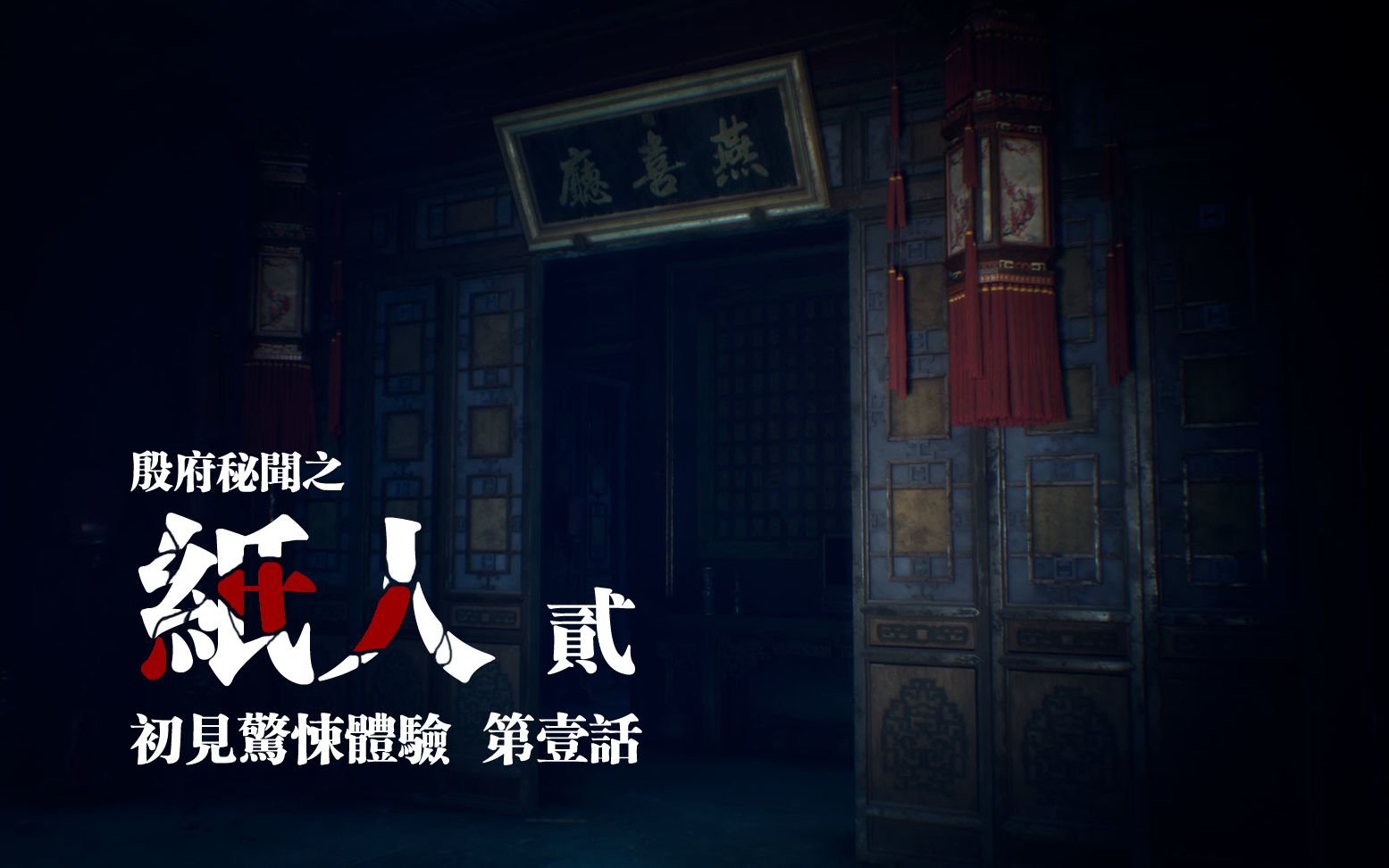 纸人2，纸人2下载电脑