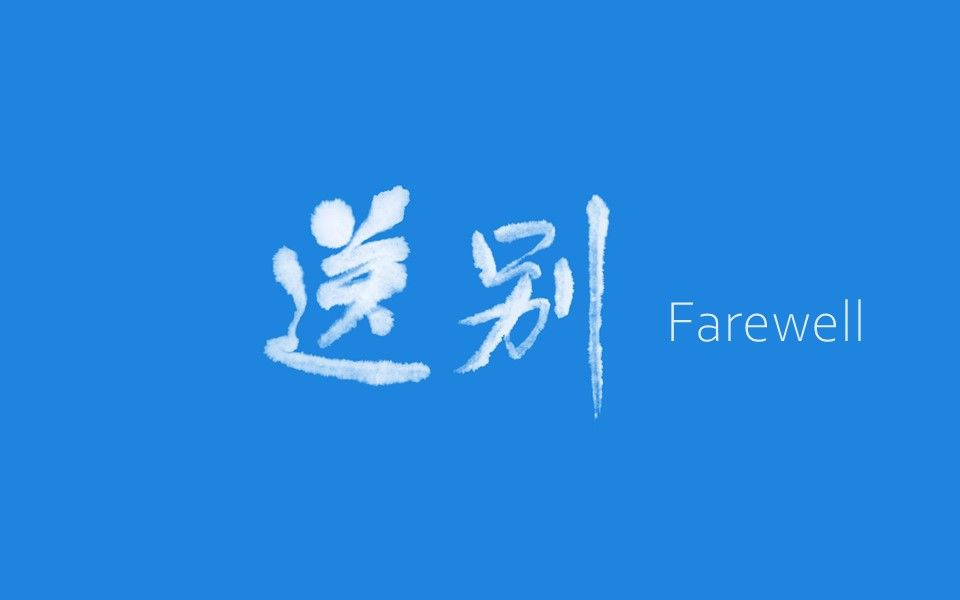 [图]送别 Farewell - Chinese Songs