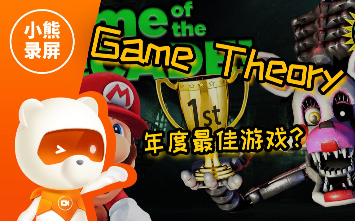 [图]【Game Theory】过去十年最佳游戏？（原版中英字幕）