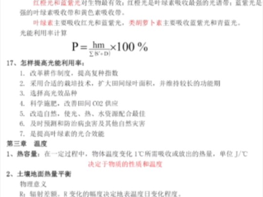 今天开启第一天跨专业考研南京信息工程大学的808农业气象学~哔哩哔哩bilibili