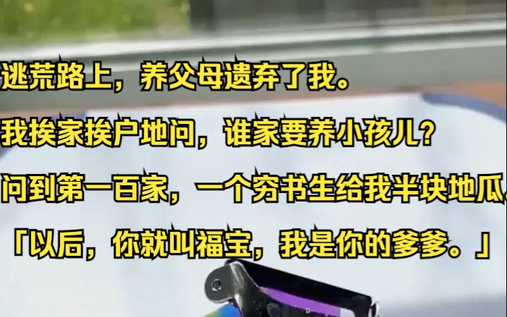 [图]逃荒路上，养父母遗弃了我。我挨家挨户地问，谁家要养小孩儿？吱呼小说推荐《灿烂爹爹》