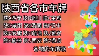 Download Video: 陕西车牌之歌