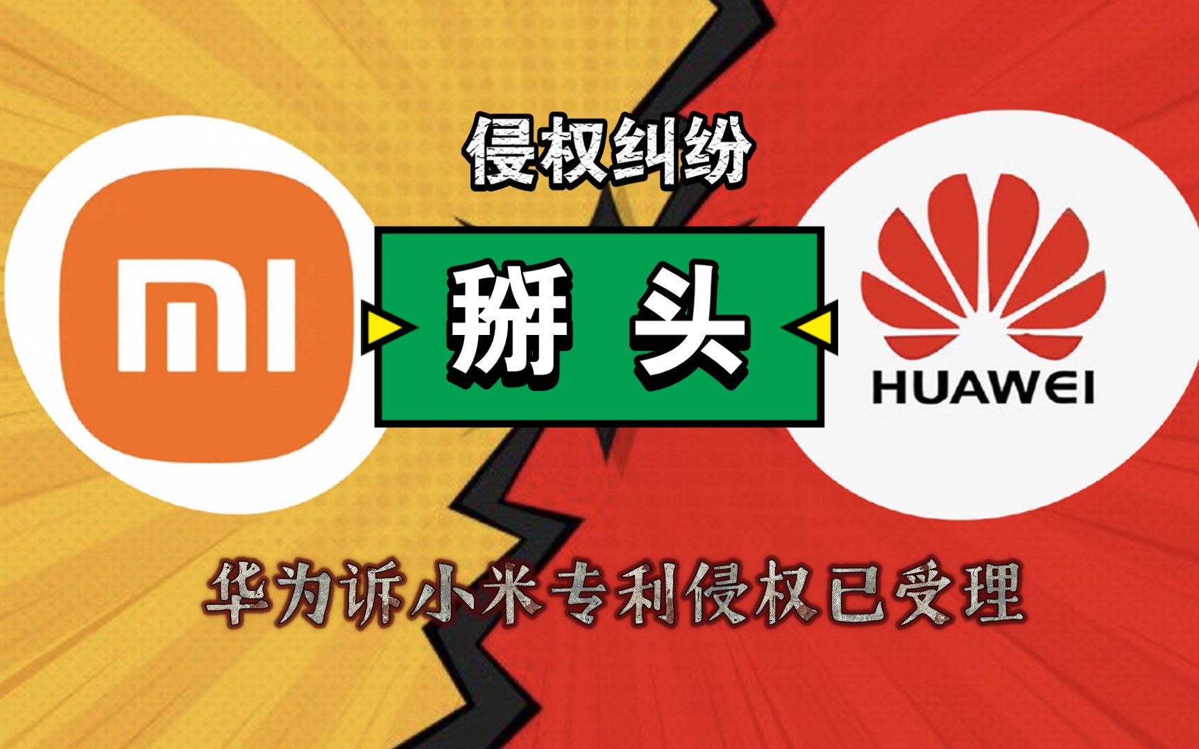 华为诉小米专利侵权已被受理