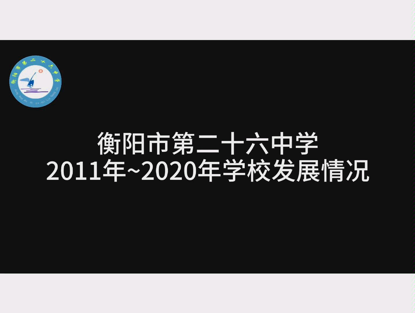 衡阳市二十六中(衡阳市八中二七二分校)近九年学校发展哔哩哔哩bilibili