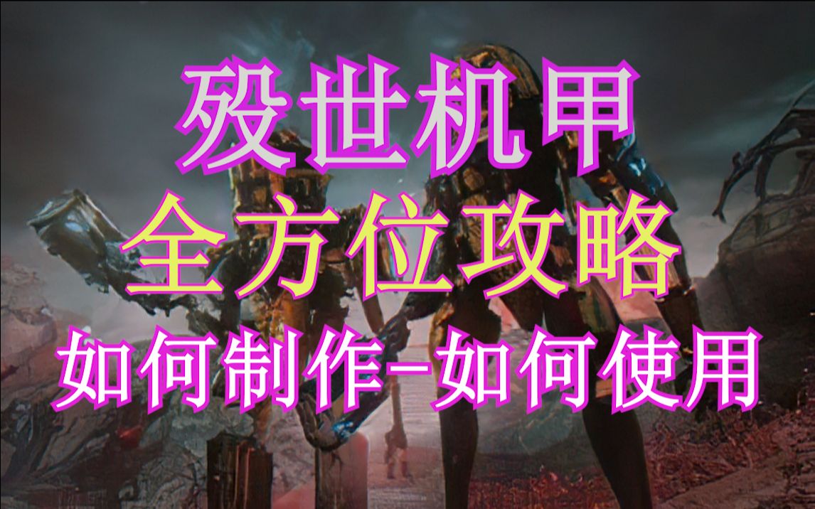 warframe 殁世机甲 全方位攻略.如何制作与如何使用以及配卡.网络游戏热门视频