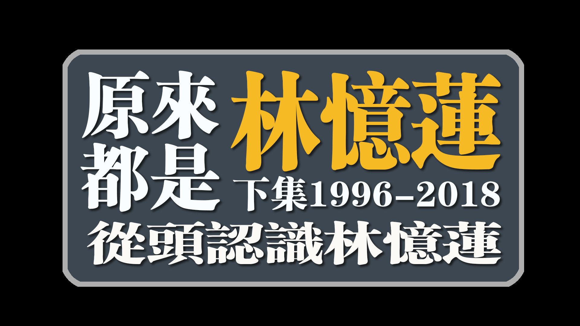 [图]原来都是林忆莲（下集1996-2018头从认识林忆莲）让大家久等了！精彩从此继续！💪🏻💪🏻