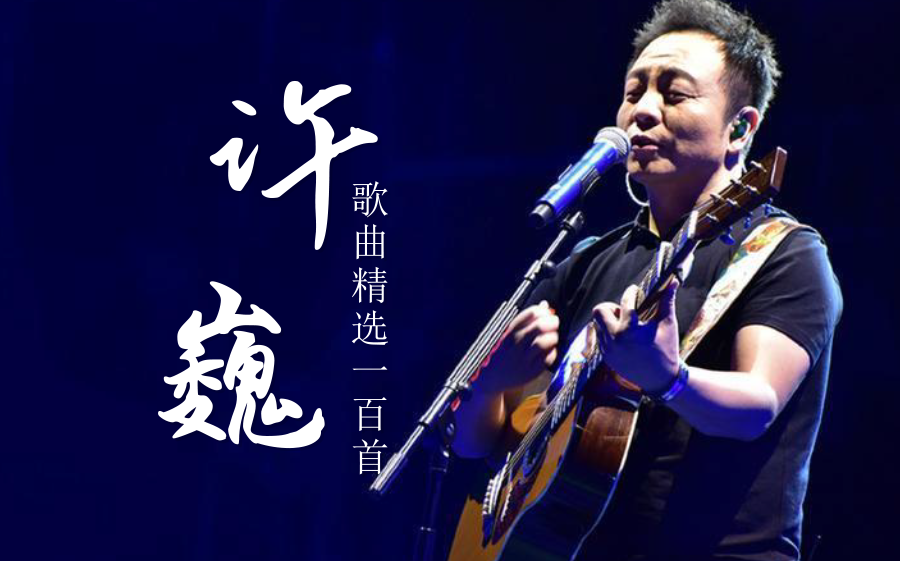 [图]【日推歌单 第119期】盘点99+1首许巍精选歌曲合集，工作不开心时一定要听听他的歌！