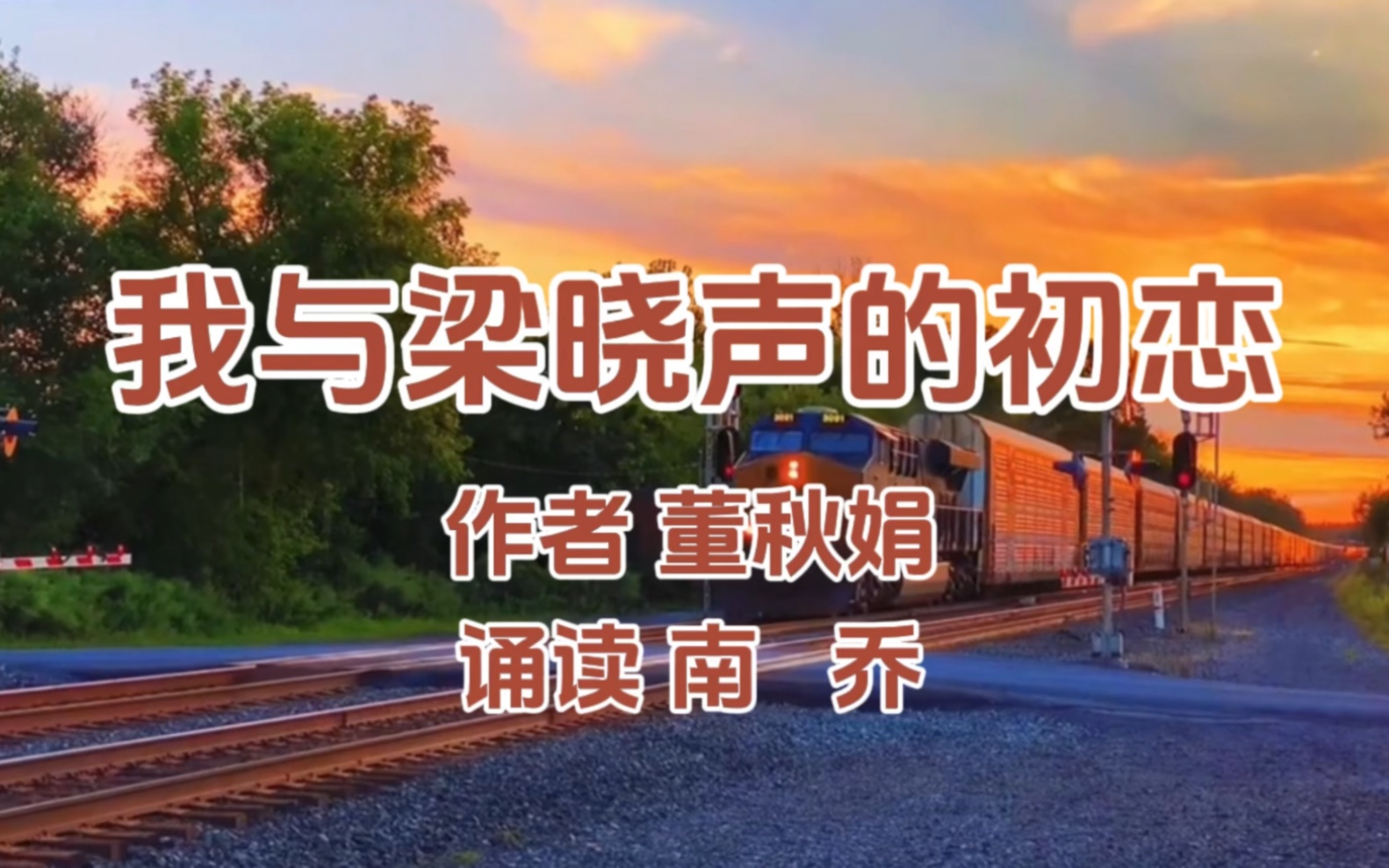 南乔悦读|《我与梁晓声的初恋》作者 董秋娟