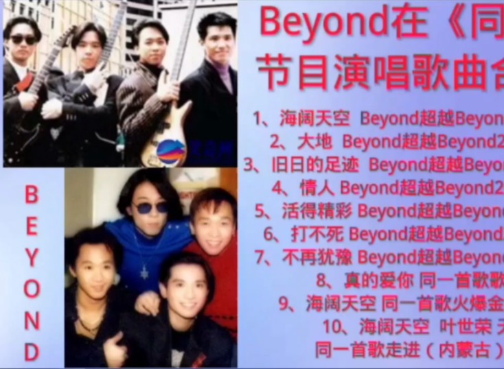 Beyond在《同一首歌》节目演唱歌曲合集(1)哔哩哔哩bilibili