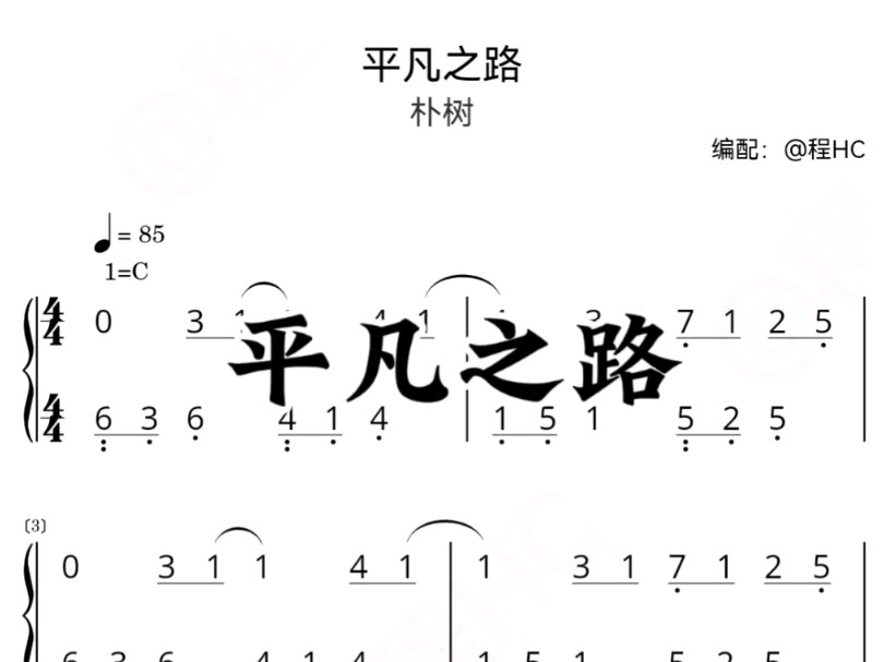 《平凡之路》钢琴简谱哔哩哔哩bilibili