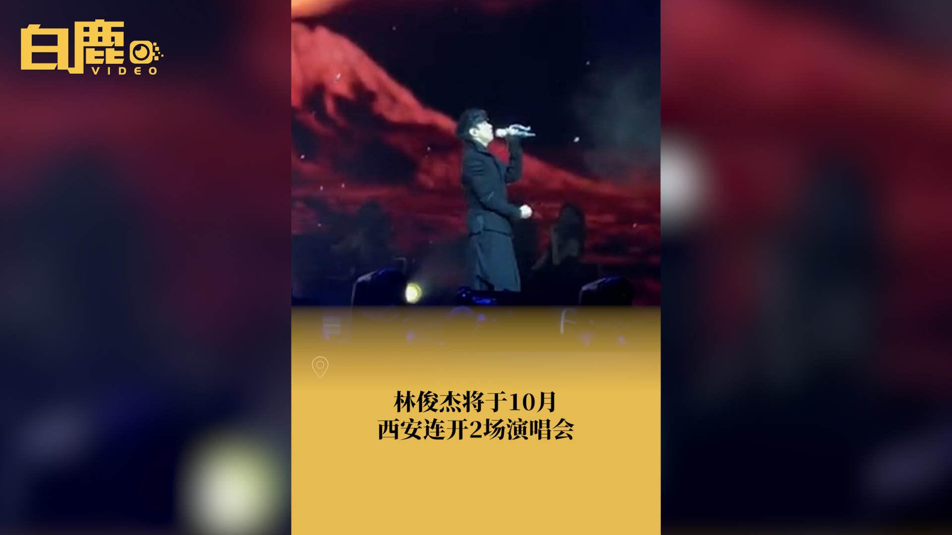 林俊杰将于10月西安连开2场演唱会哔哩哔哩bilibili