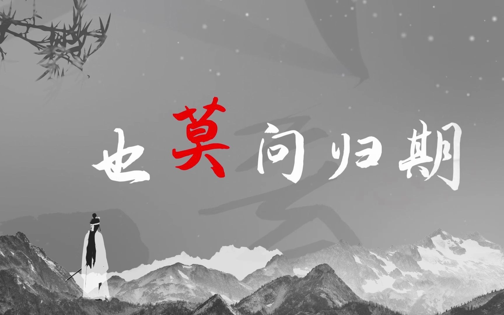 活动作品嘿嘿视频优化莫问归期