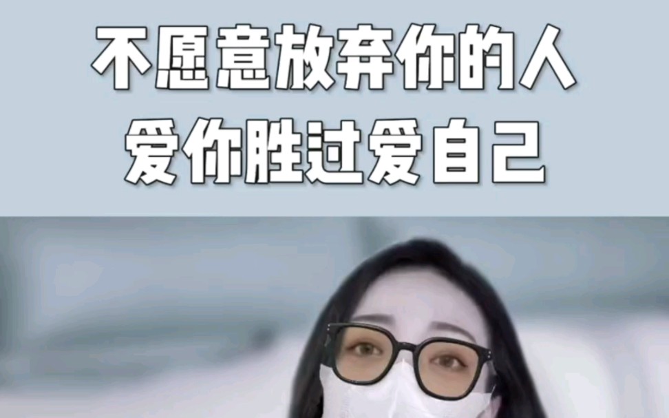 [图]不愿意放弃你的人，爱你胜过爱自己