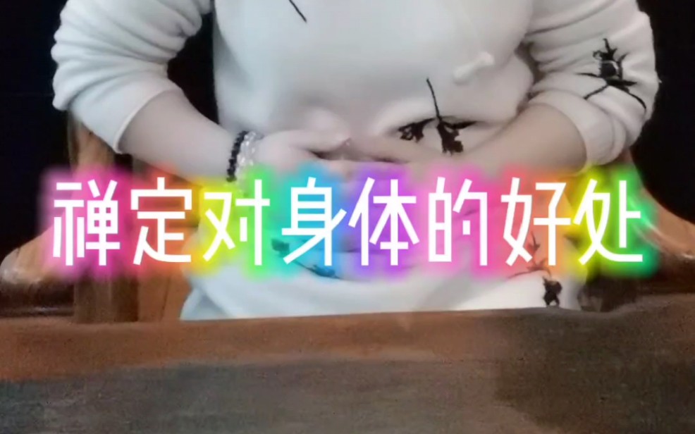 禅定对身体的好处哔哩哔哩bilibili