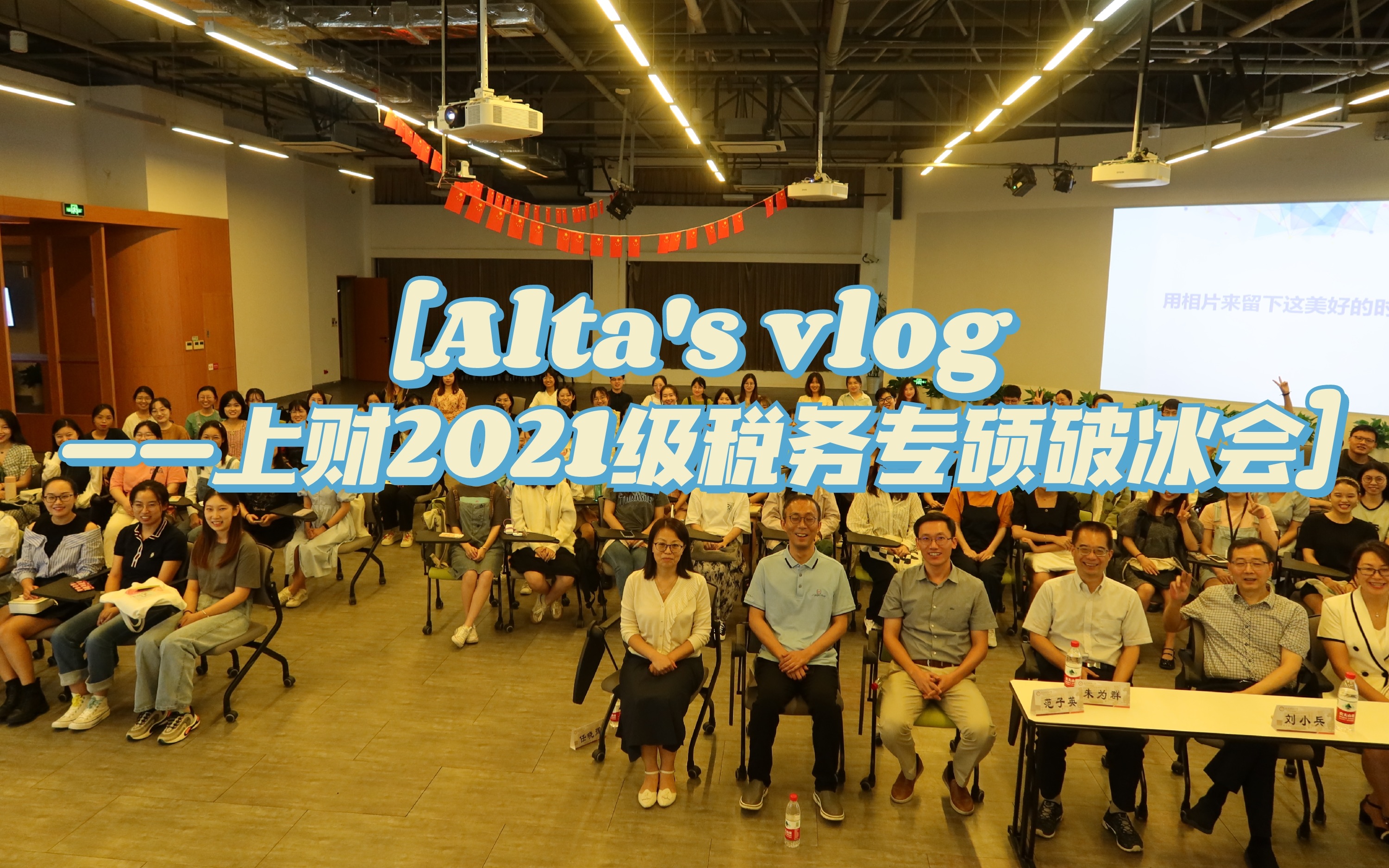 Alta's vlog|上财2021级税务专硕破冰会哔哩哔哩bilibili