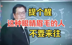 Tải video: 提个醒，这种眼睛眉毛的人，不要来往