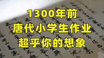 下载视频: 1300年前小学生作业，自称书法家的脸红不！