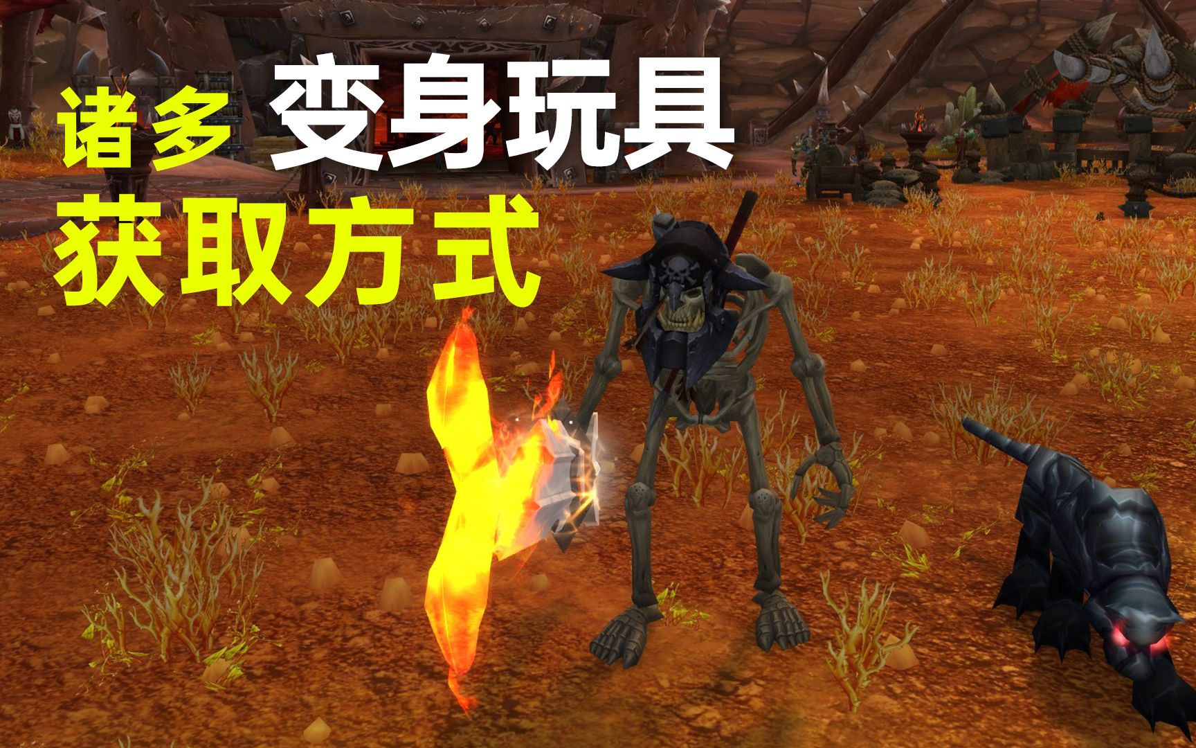 [图]《WOW魔兽世界》诸多变身玩具获取攻略，黑心时装帽，海岛骷髅，迷时水晶。