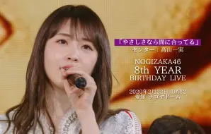 Download Video: 乃木坂46 来得及的温柔 center:高山一实 / 八周年 DAY2 ver.