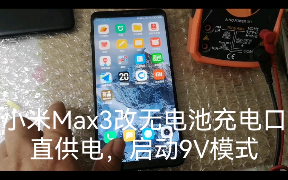 小米Max3改无电池充电口直供电,支持快充头供电,通电自动开机,断电立马关机哔哩哔哩bilibili