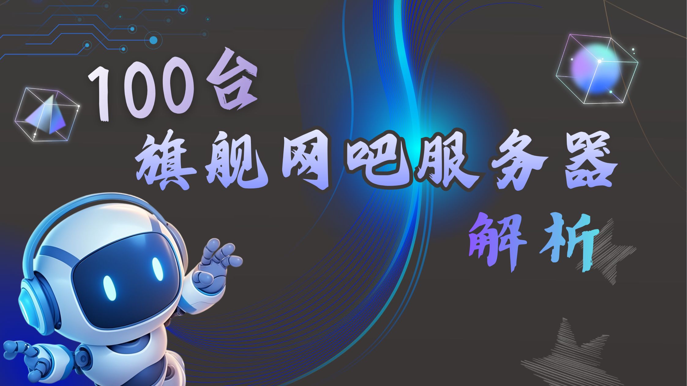 100台旗舰网吧服务器配置解析