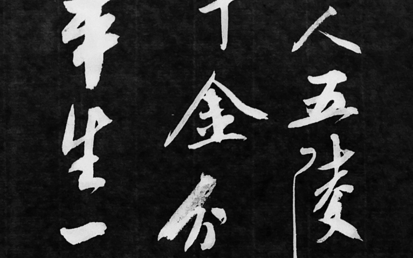 【书法】孟浩然的《送朱大入秦》