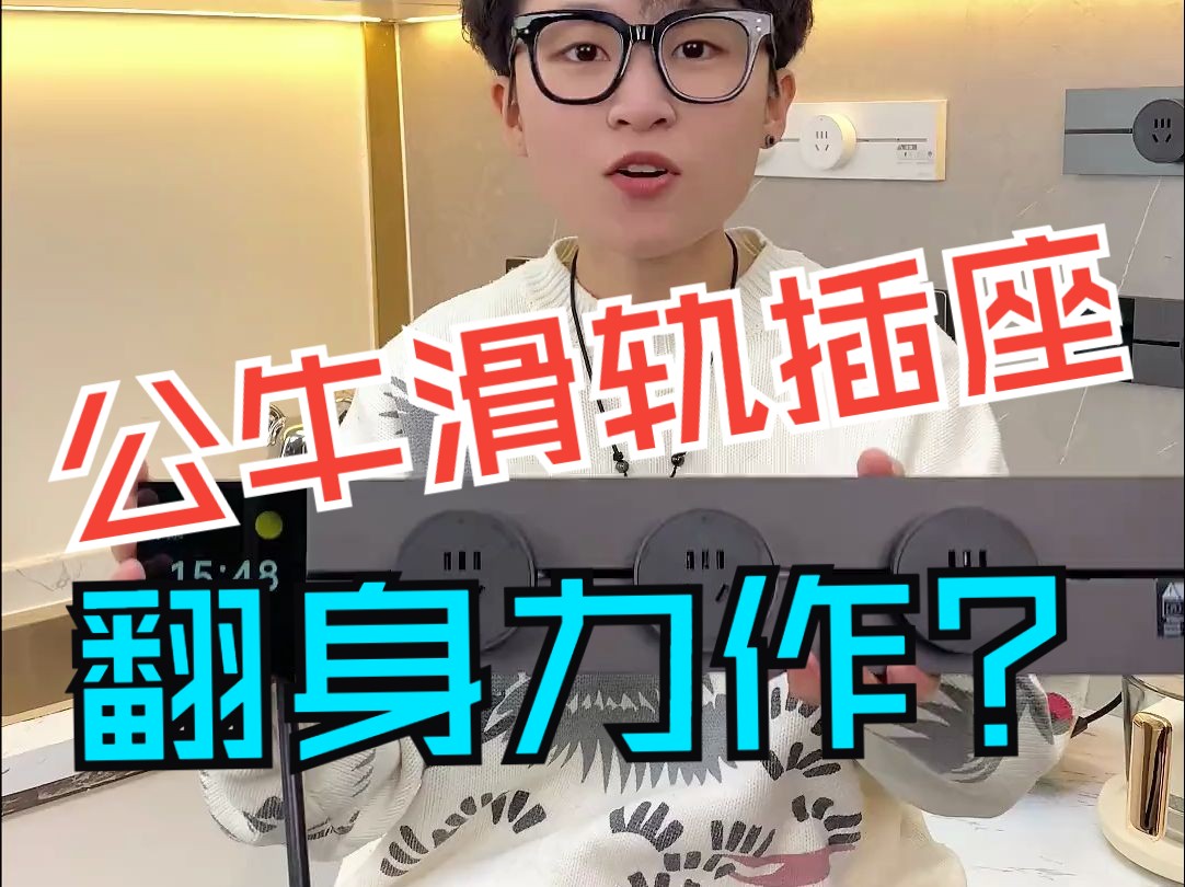 新升级超薄,升级oled屏,智能远程 #公牛 #轨道插座 #装修 #智能家居